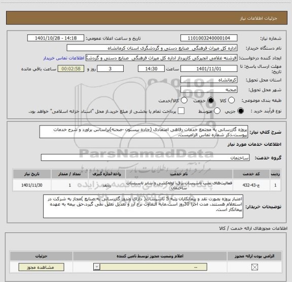 استعلام پروژه گازرسانی به مجتمع خدمات رفاهی اعتمادی (جاده بیستون -صحنه)براساس براورد و شرح خدمات پیوست.ذکر شماره تماس الزامیست.