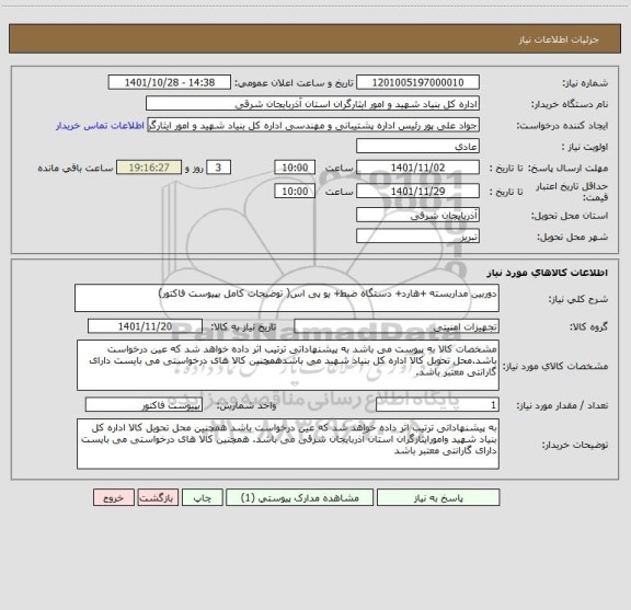 استعلام دوربین مداربسته +هارد+ دستگاه ضبط+ یو پی اس( توضیحات کامل بپیوست فاکتور)