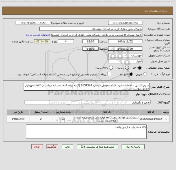 استعلام سیم بکسل  - تقاضای خرید اقلام عمومی شماره 0134549 (کلیه ایران کدها مشابه میباشند) کالای موردنیاز مطابق پیوست میباشد.