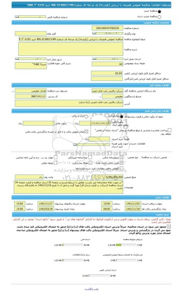 مناقصه، مناقصه عمومی همزمان با ارزیابی (یکپارچه) یک مرحله ای شماره RNL-0148013-MH خرید TUBE 3