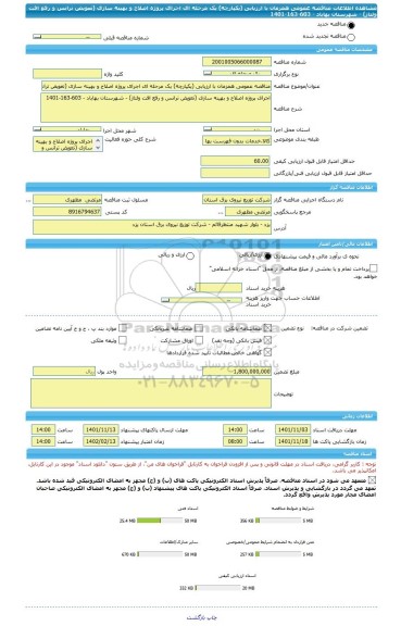 مناقصه، مناقصه عمومی همزمان با ارزیابی (یکپارچه) یک مرحله ای اجرای پروژه اصلاح و بهینه سازی (تعویض ترانس و رفع افت ولتاژ) - شهرستان بهاباد - 603-163-1401