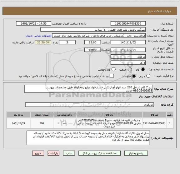 استعلام نیاز 7 قلم شامل 280 عدد انواع آچار بکس فشار قوی درایو پایه کوتاه طبق مشخصات پیوست
086-33492838 خانی