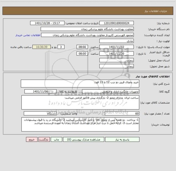 استعلام خرید یخچال فریزر دو درب 12 یا 13 فوت