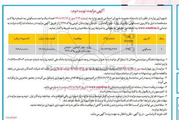 مزایده واگذاری تعداد یک واحد مسکونی- نوبت دوم