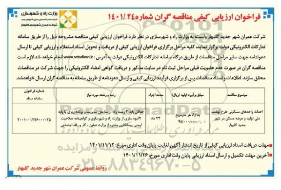 فراخوان ارزیابی کیفی احداث واحدهای مسکونی طرح نهضت ملی تولید و عرضه مسکن در شهر ...