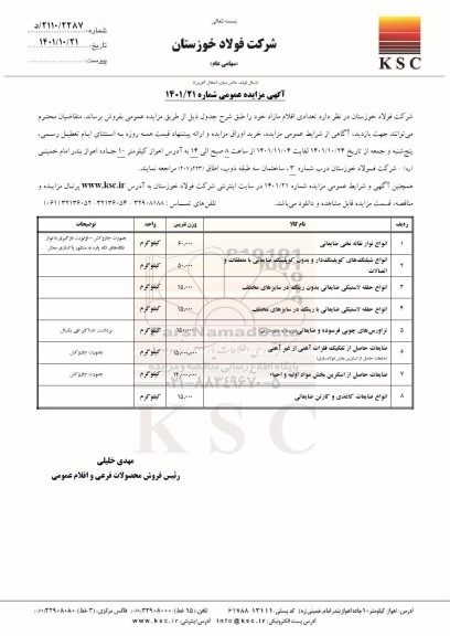 مزایده عمومی فروش انواع نوار نقاله نخی ضایعاتی ...