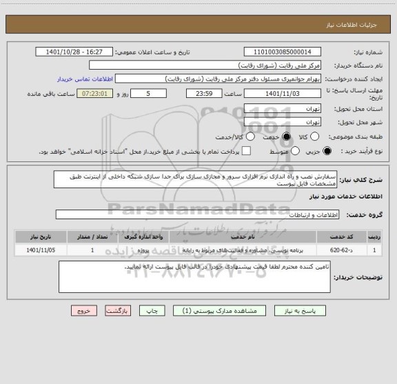 استعلام سفارش نصب و راه اندازی نرم افزاری سرور و مجازی سازی برای جدا سازی شبکه داخلی از اینترنت طبق مشخصات فایل پیوست