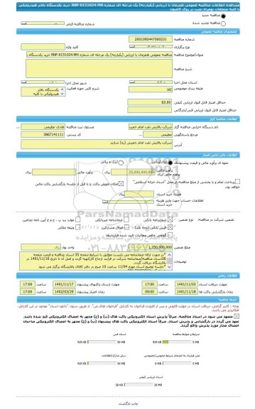 مناقصه، مناقصه عمومی همزمان با ارزیابی (یکپارچه) یک مرحله ای شماره RNP-0151024-MH خرید یکدستگاه بالابر هیدرولیکی با کلیه متعلقات بهمراه نصب بر روی کامیون