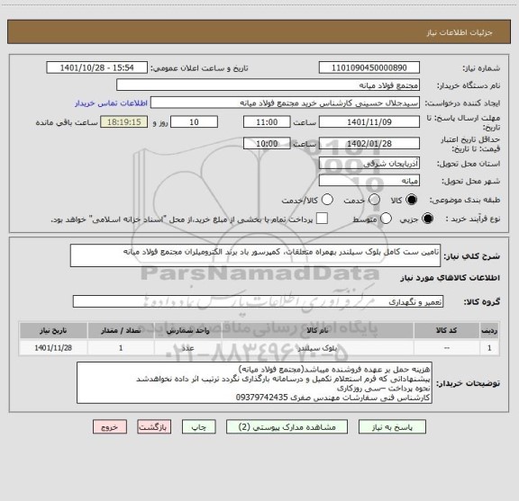 استعلام تامین ست کامل بلوک سیلندر بهمراه متعلقات، کمپرسور باد برند الکترومیلران مجتمع فولاد میانه