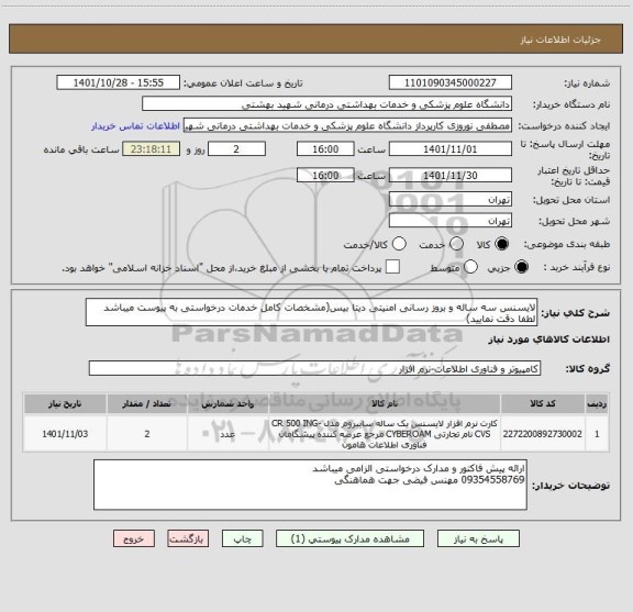 استعلام لایسنس سه ساله و بروز رسانی امنیتی دیتا بیس(مشخصات کامل خدمات درخواستی به پیوست میباشد لطفا دقت نمایید)