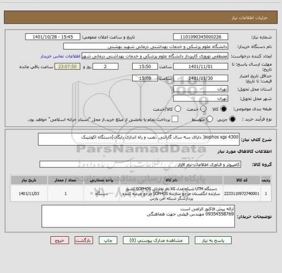 استعلام sophos xgs 4300( دارای سه سال گارانتی .نصب و راه اندازی رایگان)دستگاه اکونتینک