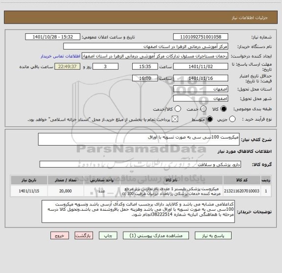 استعلام میکروست 100سی سی به صورت تسویه با اوراق