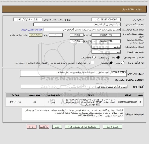 استعلام NEDDLE VALV  خرید مطابق با شرح استعلام بهای پیوست در سامانه .