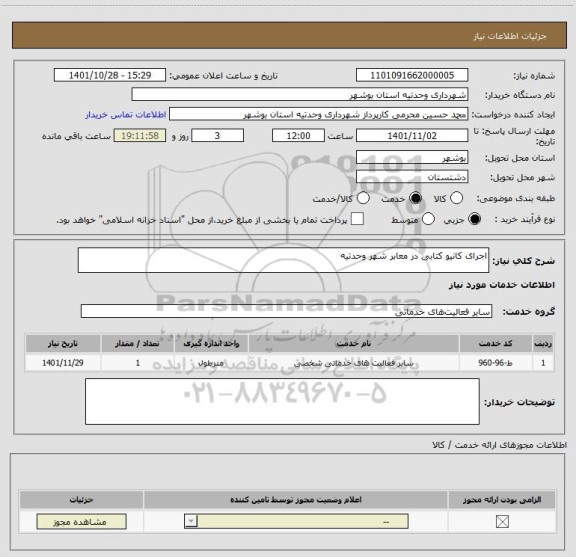 استعلام اجرای کانیو کتابی در معابر شهر وحدتیه