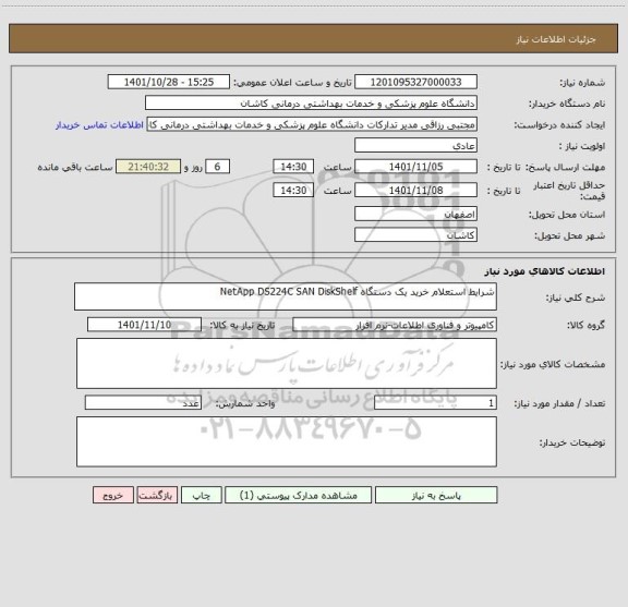 استعلام شرایط استعلام خرید یک دستگاه NetApp DS224C SAN DiskShelf