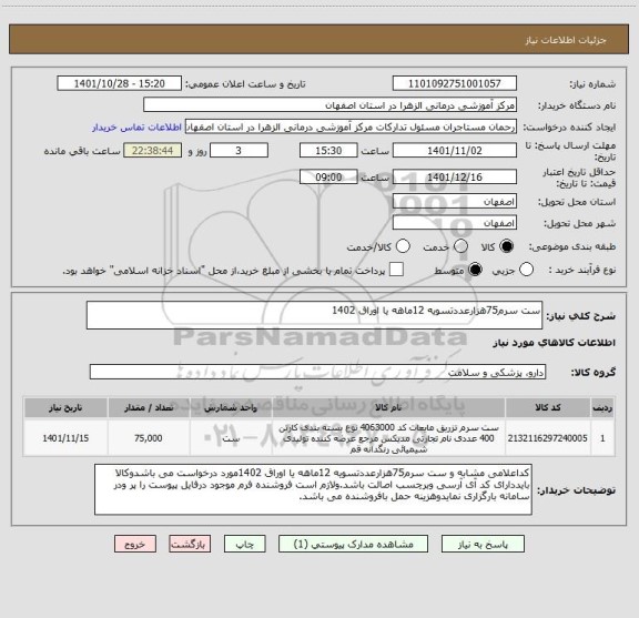 استعلام ست سرم75هزارعددتسویه 12ماهه یا اوراق 1402