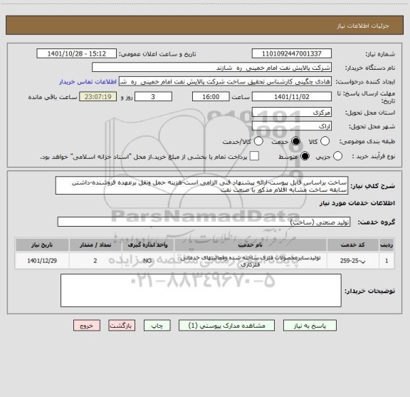 استعلام ساخت براساس فایل پیوست-ارائه پیشنهاد فنی الزامی است-هزینه حمل ونقل برعهده فروشنده-داشتن سابقه ساخت مشابه اقلام مذکور با صنعت نفت