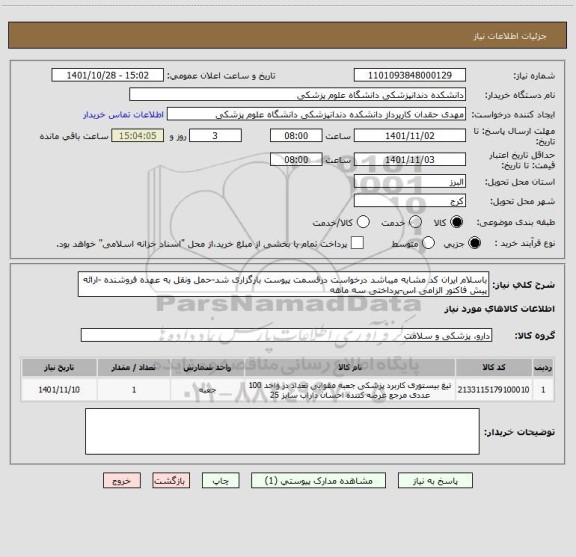 استعلام باسلام ایران کد مشابه میباشد درخواست درقسمت پیوست بارگزاری شد-حمل ونقل به عهده فروشنده -ارائه پیش فاکتور الزامی اس-پرداختی سه ماهه