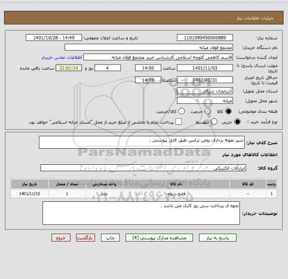 استعلام شیر نمونه برداری روغن ترانس طبق فایل پیوستی .