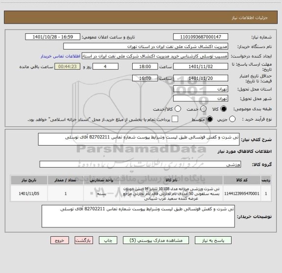 استعلام تی شرت و کفش فوتسالی طبق لیست وشرایط پیوست شماره تماس 82702211 آقای توسلی