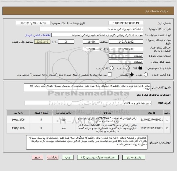 استعلام ترالی احیا پنج عدد و ترالی الکتروکاردیوگراف سه عدد طبق مشخصات پیوست تسویه بااوراق گام بانک رفاه 1402