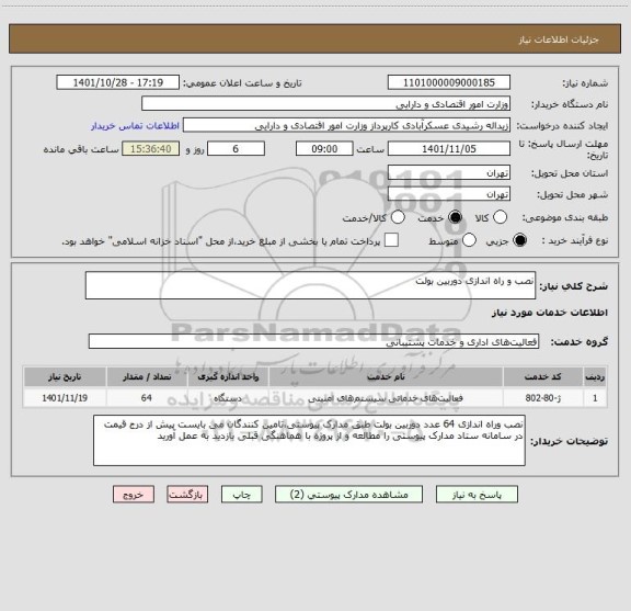 استعلام نصب و راه اندازی دوربین بولت