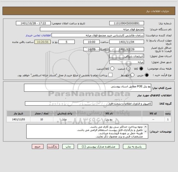 استعلام پچ پنل POE مطابق اسناد پیوستی