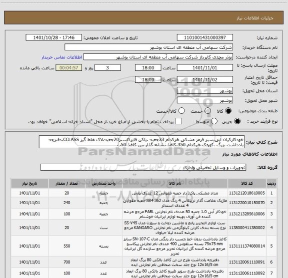 استعلام خودکارکیان آبی.سبز قرمز مشکی هرکدام 33جعبه .پاکن فابرکاستر20جعبه.لاک غلط گیر CCLASS.دفترچه یادداشت بزرگ .کوچک هرکدام 350.کاغذ نشانه گذار بین کاغذ 50ب