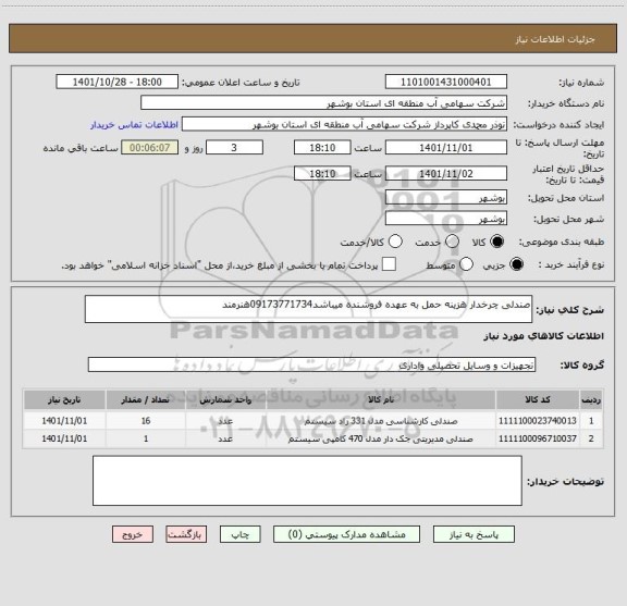 استعلام صندلی چرخدار هزینه حمل به عهده فروشنده میباشد09173771734هنرمند