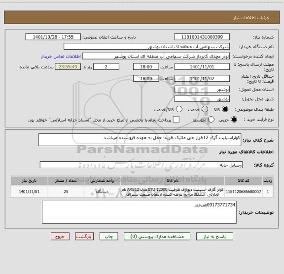 استعلام کولراسپلیت گری 12هزاز جی ماتیک هزینه حمل به عهده فروشنده میباشد