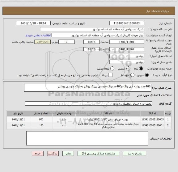 استعلام 400عدد پوشه آبی رنگ و400عددرنگ طوسی پررنگ زونکن به رنگ طوسی روشن