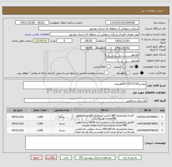 استعلام تماس09173771734هنرمند