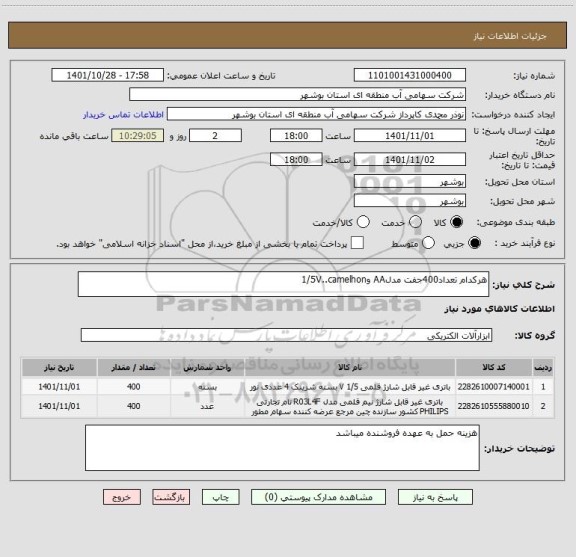 استعلام هرکدام تعداد400جفت مدلAA و1/5V..camelhon