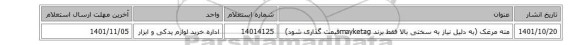 مته مرغک (به دلیل نیاز به سختی بالا فقط برند mayketagقیمت گذاری شود)