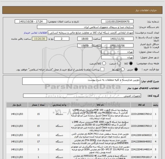 استعلام دوربین مداربسته و کلیه متعلقات به شرح پیوست