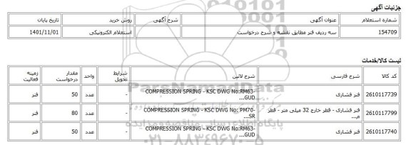 استعلام الکترونیکی، سه ردیف فنر مطابق نقشه و شرح درخواست