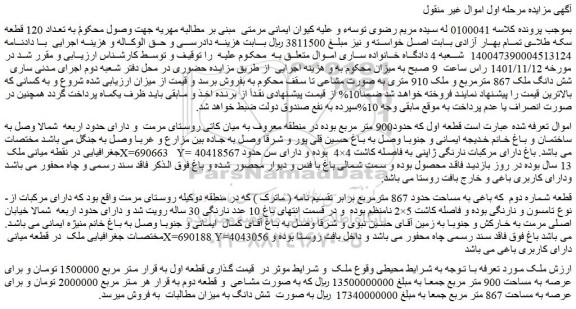 مزایده فروش شش دانگ ملک 867 مترمربع و ملک 910 متری به صورت مشاعی تا سقف 