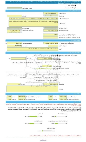 مناقصه، مناقصه عمومی همزمان با ارزیابی (یکپارچه) یک مرحله ای مسیر و شبکه توزیع و نصب انشعابات گاز دو روستای شهرستان گالیکش (سیجان و کندوسکوه)