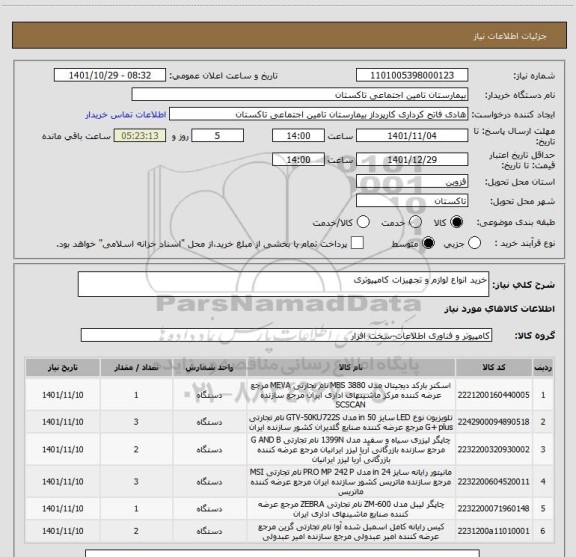 استعلام خرید انواع لوازم و تجهیزات کامپیوتری