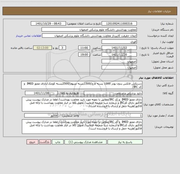 استعلام دستکش لاتکس بدون پودر 1000 بسته لارج/1500بسته مدیوم/2500بسته کوچک/دارای مجوز IMED  و کد IRC/