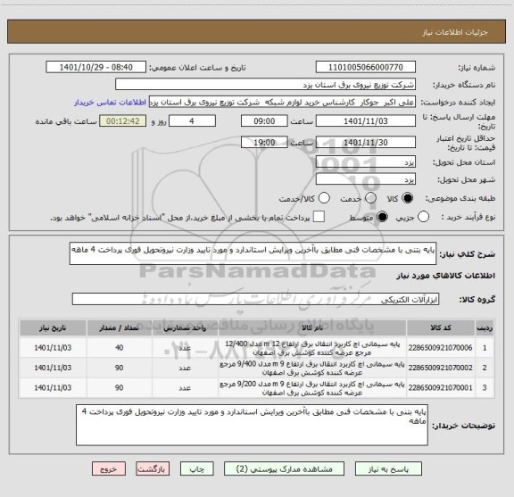 استعلام پایه بتنی با مشخصات فنی مطابق باآخرین ویرایش استاندارد و مورد تایید وزارت نیروتحویل فوری پرداخت 4 ماهه