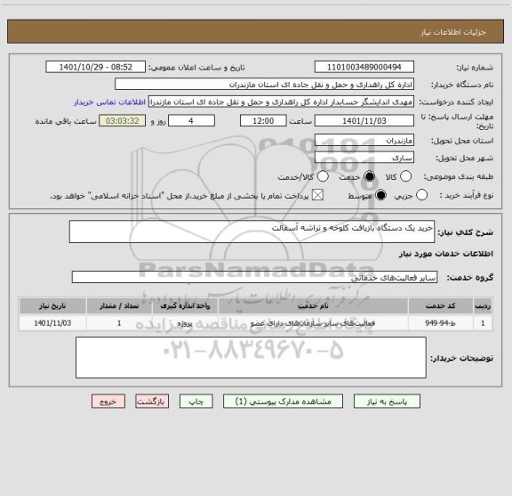 استعلام خرید یک دستگاه بازیافت کلوخه و تراشه آسفالت