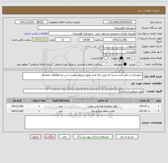 استعلام شهرداری در نظر دارید نسبت به خرید پایه بتنی طبق شرایط پیوست و در حد معاملات متوسط