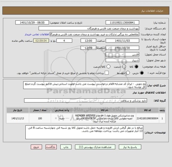 استعلام وج چوبی  - ایران کد مشابه-اقلام درخواستی پیوست می باشد-اولویت استانی-پیش فاکتور پیوست گردد-مبلغ کل نوشته شود.