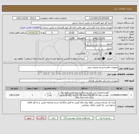 استعلام تجهیزات قفسه بندی متحرک ریلی