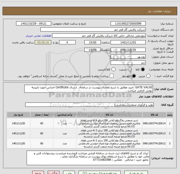 استعلام GATE VALVE  خرید مطابق با شرح تقاضای پیوست در سامانه . ارسال Certificate اجناس جهت تاییدیه نهایی الزامی میباشد .