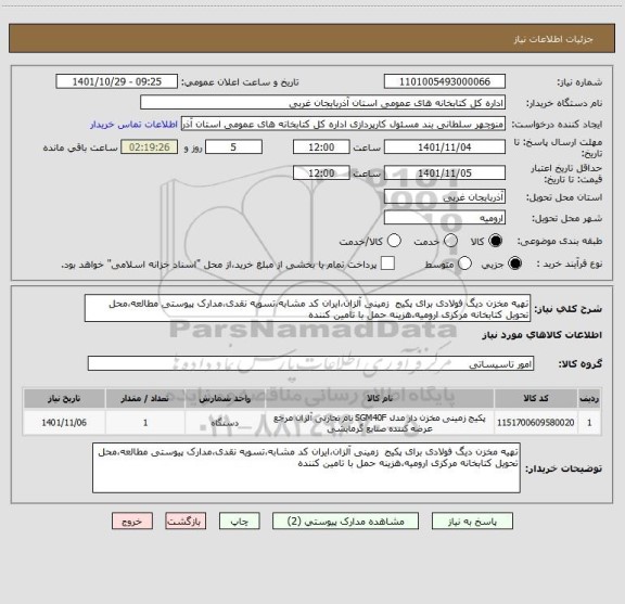 استعلام تهیه مخزن دیگ فولادی برای پکیج  زمینی آلزان،ایران کد مشابه،تسویه نقدی،مدارک پیوستی مطالعه،محل تحویل کتابخانه مرکزی ارومیه،هزینه حمل با تامین کننده