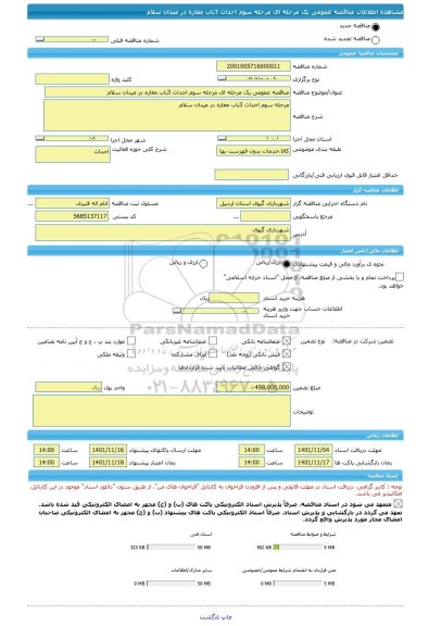 مناقصه، مناقصه عمومی یک مرحله ای مرحله سوم احداث 3باب مغازه در میدان سلام