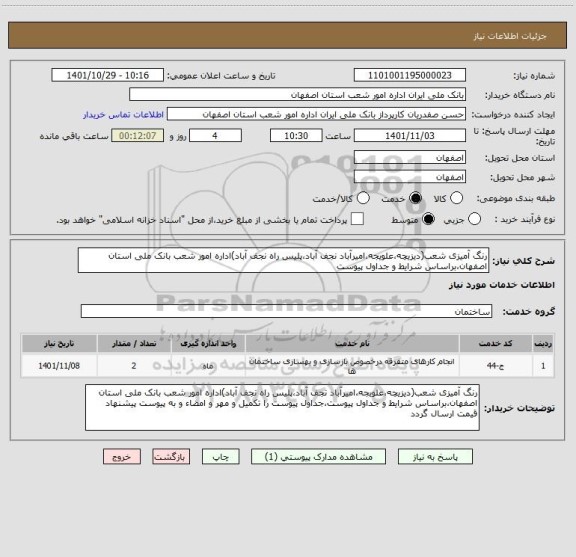 استعلام رنگ آمیزی شعب(دیزیچه،علویجه،امیرآباد نجف آباد،پلیس راه نجف آباد)اداره امور شعب بانک ملی استان اصفهان،براساس شرایط و جداول پیوست