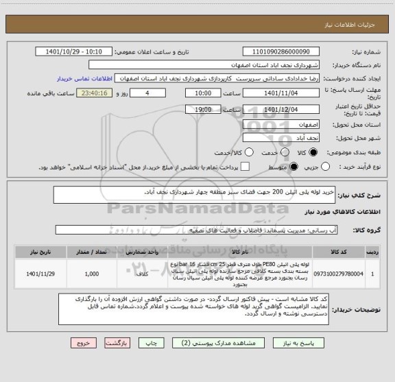 استعلام خرید لوله پلی اتیلن 200 جهت فضای سبز منطقه چهار شهرداری نجف آباد.